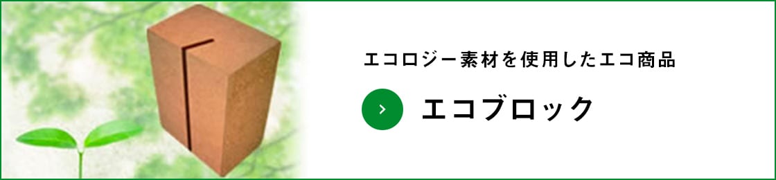 エコブロック
